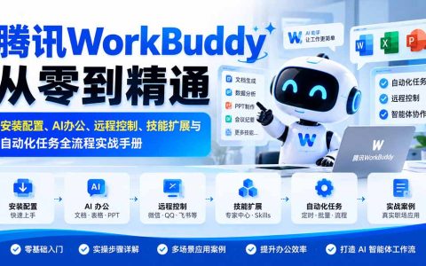 腾讯WorkBuddy教程：AI办公+远程控制+技能扩展全流程