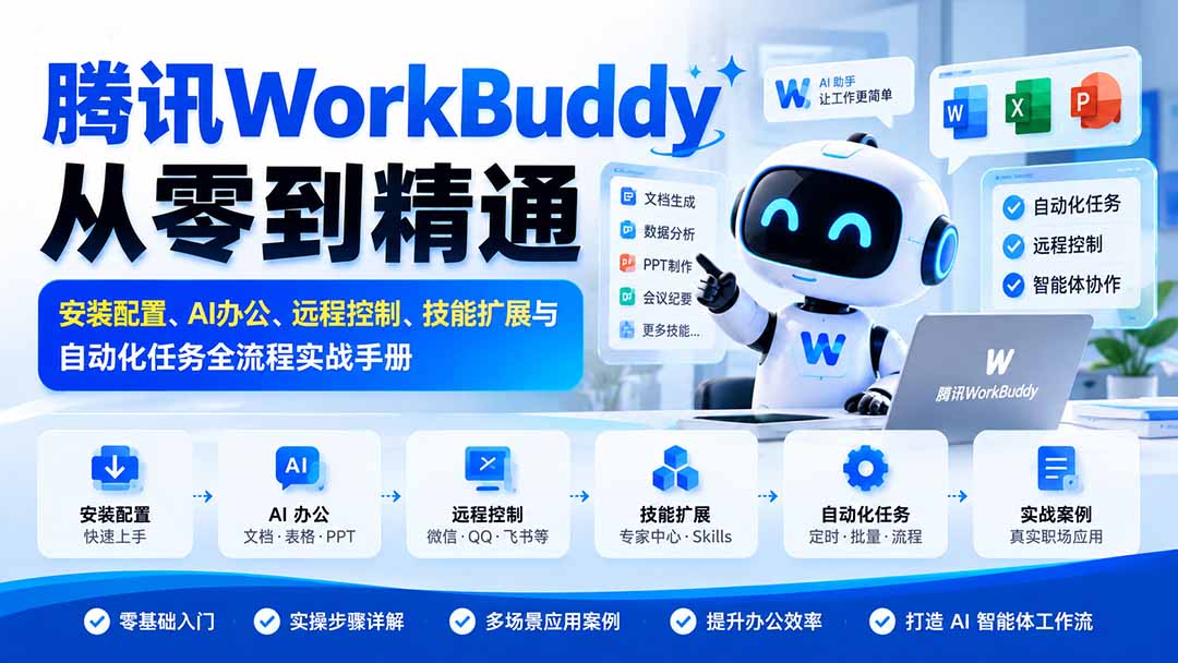 腾讯WorkBuddy教程：AI办公+远程控制+技能扩展全流程