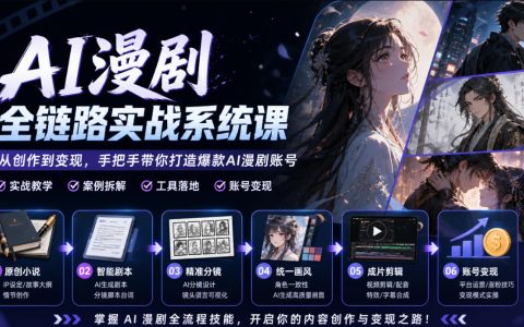 AI漫剧全链路实战：零基础小说剧本分镜豆包即梦剪映变现