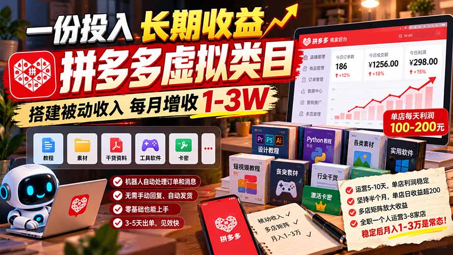 拼多多虚拟类目开店教程：自动发货工具搭建被动收入，新手3-5天出单月增收1-3W