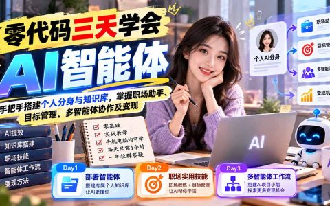 零基础AI智能体实操：3天学会个人知识库与多智能体协作变现