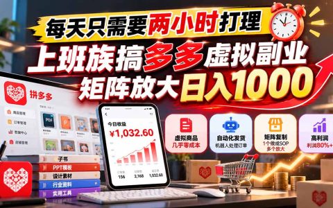 上班族每天2小时做拼多多虚拟副业，矩阵放大变现100步骤0
