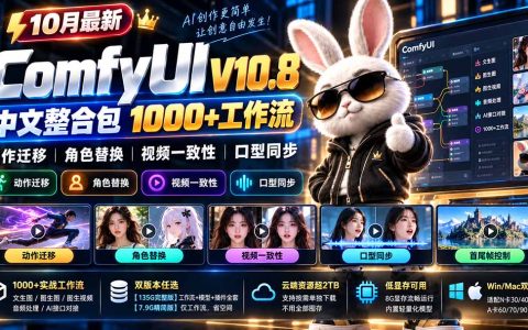 ComfyUI V10.8中文整合包 100步骤0+工作流 动作迁移 角色替换 视频一致性 口型同步 低显存可用