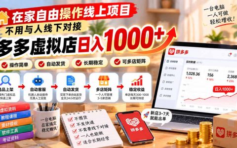 拼多多虚拟店在家做，无需线下对接，单店变现300步骤-100步骤0稳定收益