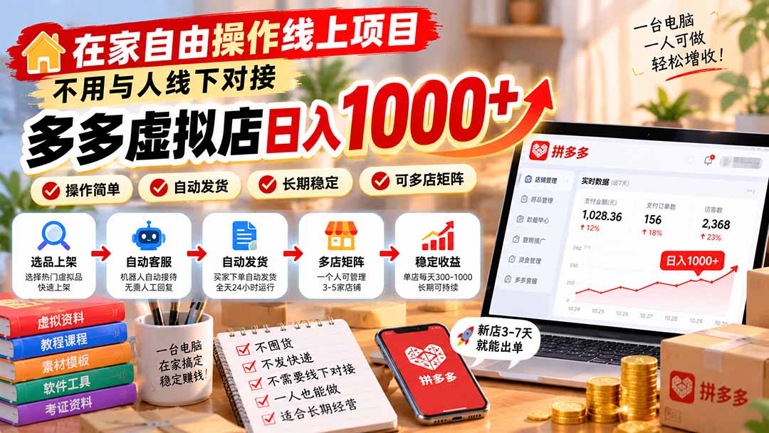 拼多多虚拟店在家做,无需线下对接,单店变现300步骤-100步骤0稳定收益 拼多多虚拟店在家做,无需线下对接,单店变现300步骤-100步骤0稳定收益