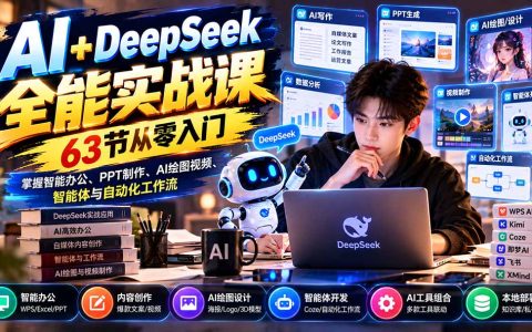 AI+DeepSeek全能实战课：63节零基础掌握智能办公PPT绘图视频智能体与自动化工作流