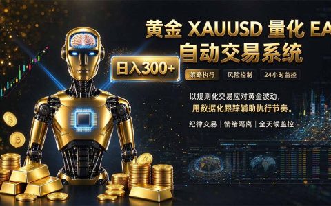 普通人AI量化入门：智投EA自动执行策略，不盯盘不熬夜