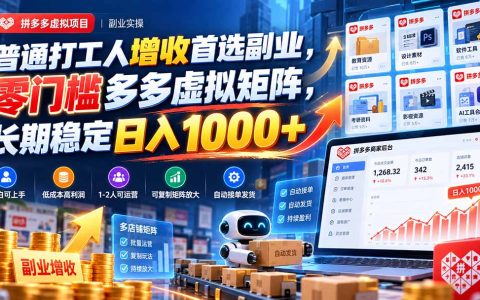普通打工人副业首选：拼多多虚拟矩阵零门槛，1人可复制变现10万
