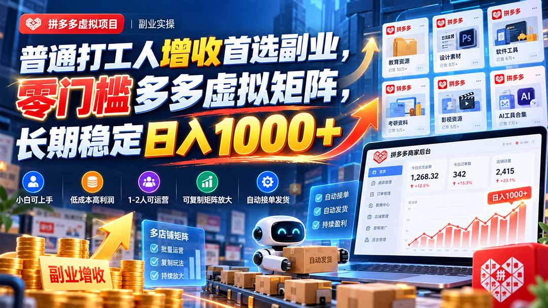普通打工人副业首选:拼多多虚拟矩阵零门槛,1人可复制变现10万 普通打工人副业首选:拼多多虚拟矩阵零门槛,1人可复制变现10万