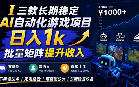 【国庆推荐】AI自动化游戏搬砖打金软件，变现千元稳定运行三年