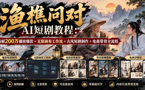 渔樵问对AI短剧教程：无限画布工作流+古风短剧制作+电商带货