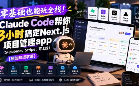 零基础3小时用Claude Code搞定Next.js全栈项目管理App｜Supabase+Stripe可上线
