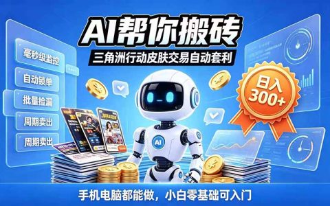 三角洲搬砖独家捡漏套利玩法 0封号单机日产300步骤＋小白轻松上手