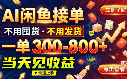 闲鱼AI接单教程：一部手机在家做副业，0基础新手一单赚几百