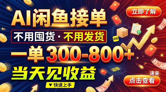 闲鱼AI接单教程：一部手机在家做副业，0基础新手一单赚几百