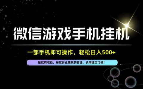 居家副业兼职一部手机操作，微信官方项目单日500步骤长期稳定可做