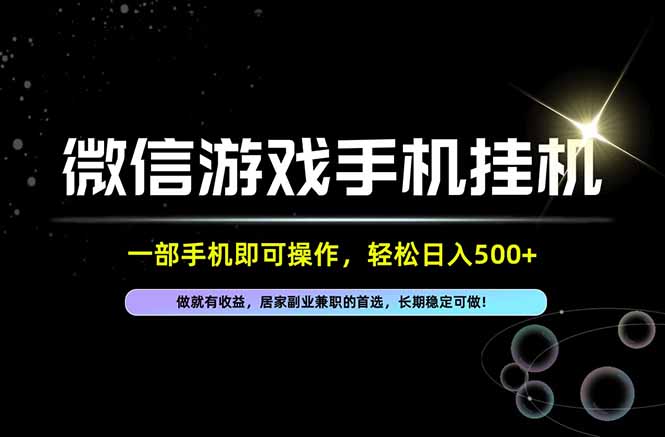 居家副业兼职一部手机操作，微信官方项目单日500步骤长期稳定可做