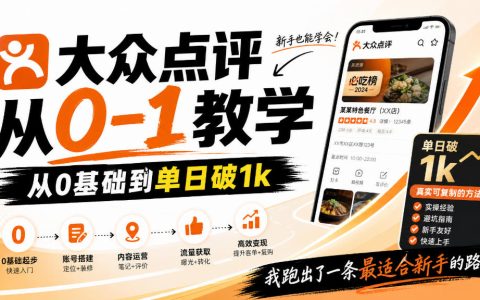 大众点评分成0基础教学：新手3天变现，单日破1步骤实操