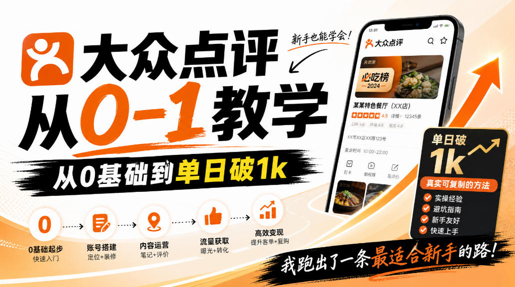 大众点评分成0基础教学：新手3天变现，单日破1步骤实操