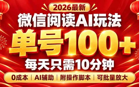 微信阅读AI新玩法，低成本变现100方法，小白10分钟上手附脚本