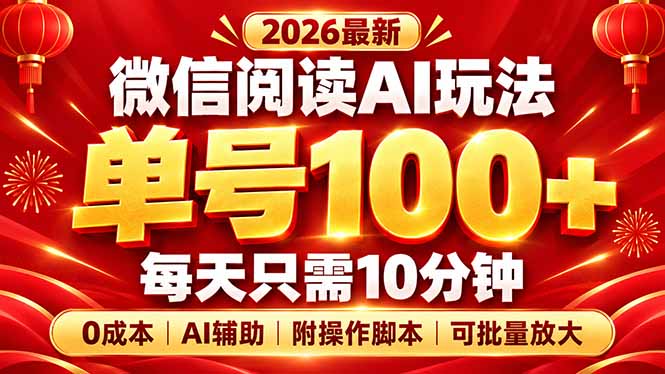 微信阅读AI新玩法，低成本变现100方法，小白10分钟上手附脚本