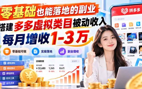 零基础副业｜拼多多虚拟电商实操，自动发货月增收1-3万