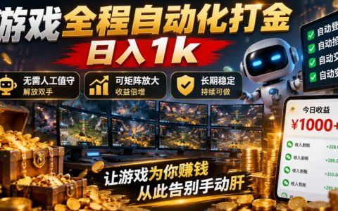 游戏自动化G机打金搬砖，矩阵多开变现1步骤长期稳定副业