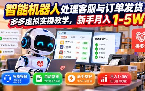 拼多多虚拟电商实操：智能机器人自动发货，新手变现1-5W