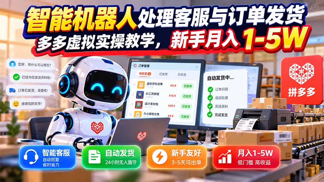 拼多多虚拟电商实操：智能机器人自动发货，新手变现1-5W