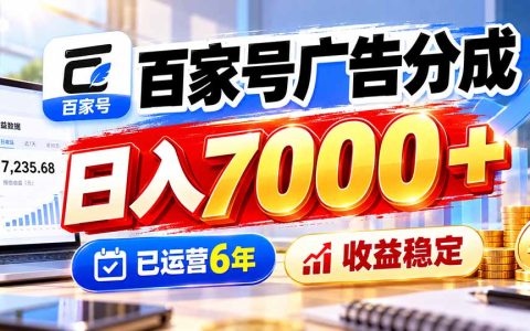 百家号广告分成实操6年变现700步骤0+收益稳定靠谱吗