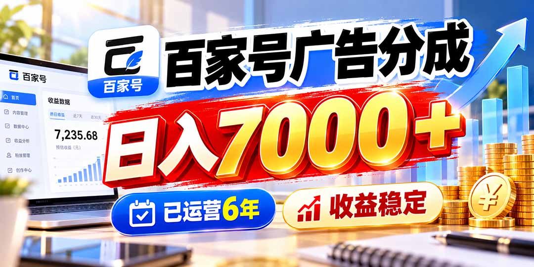百家号广告分成实操6年变现700步骤0+收益稳定靠谱吗