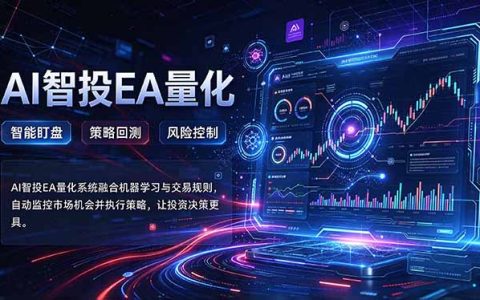 普通人AI量化入门：智投EA自动交易策略24小时运行不用盯盘