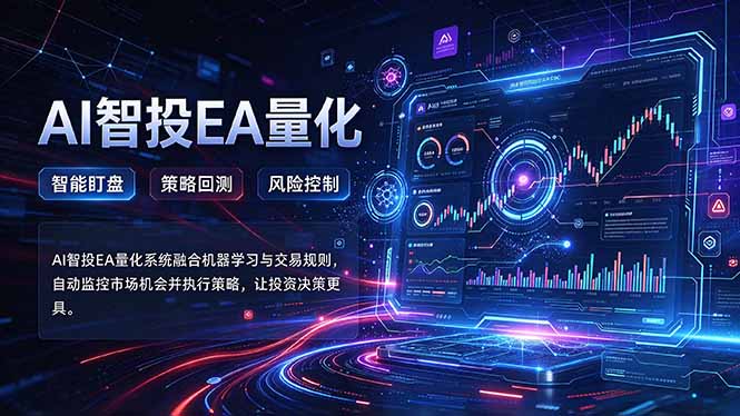 普通人AI量化入门：智投EA自动交易策略24小时运行不用盯盘