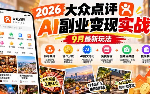 2026大众点评AI副业教程：账号搭建+创作分成+AI笔记+免费探店提现