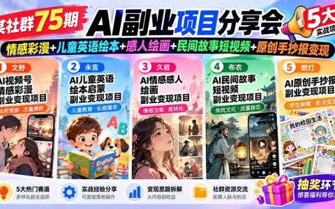 某社群75期AI副业分享会：情感彩漫+儿童英语绘本+感人绘画+民间故事短视频+手抄报变现