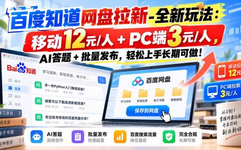 百度知道网盘拉新新玩法：AI答题+批量发布，12元/人长期可做