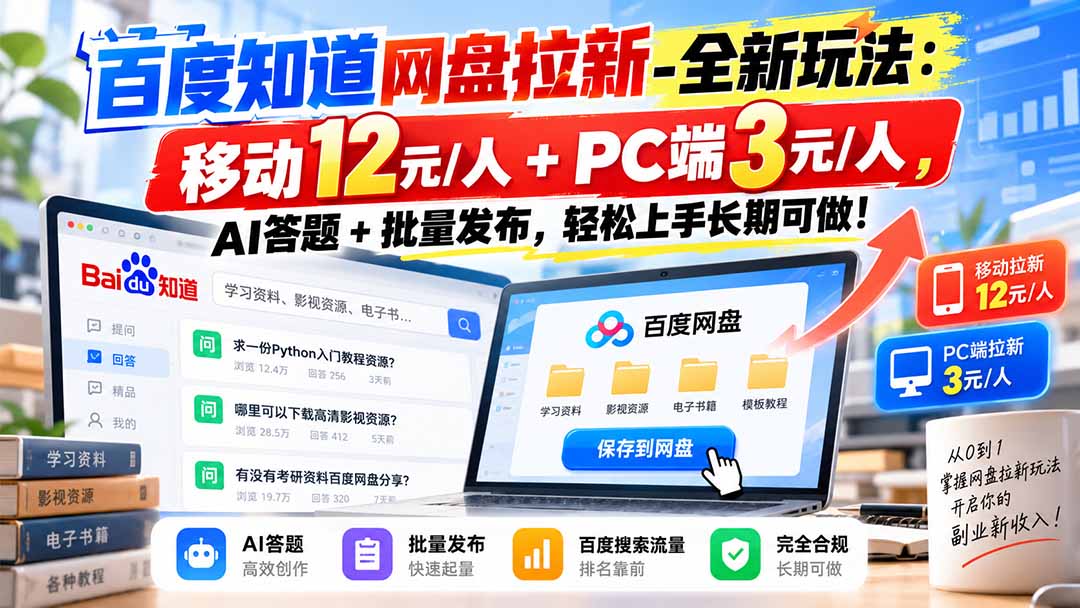 百度知道网盘拉新新玩法：AI答题+批量发布，12元/人长期可做