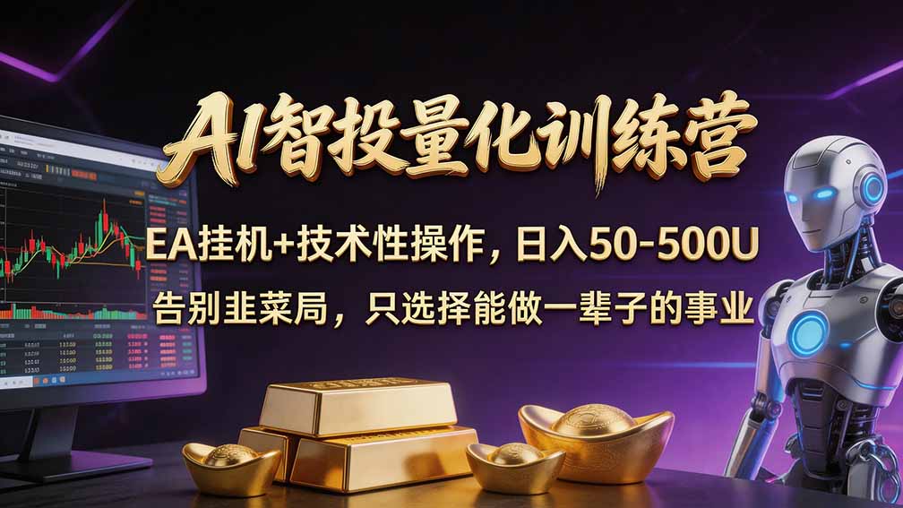 普通人AI量化EA教程：MT4/MT5黄金期货自动交易，不盯盘也能跑策略