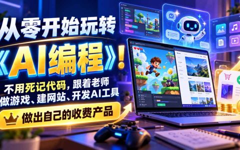 零基础AI编程入门：用豆包Trae从做游戏到开发AI SaaS收费产品
