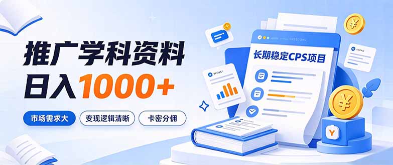 学科资料推广CPS项目:小红书抖音引流小程序变现,变现100步骤0+长期稳定副业 学科资料推广CPS项目:小红书抖音引流小程序变现,变现100步骤0+长期稳定副业