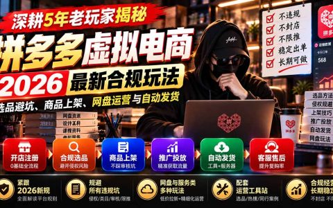 拼多多虚拟电商2026合规玩法：选品上架+阿奇索自动发货+网盘运营避坑