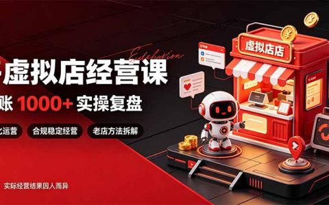 拼多多虚拟电商教程：新手7-15天出单，一个人可操作4-6家店稳定增收