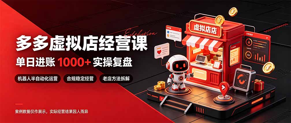 拼多多虚拟电商教程：新手7-15天出单，一个人可操作4-6家店稳定增收