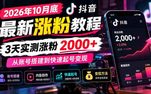 2026年10月底抖音最新涨粉教程｜3天实测涨粉200步骤0+，账号搭建到快速起号变现