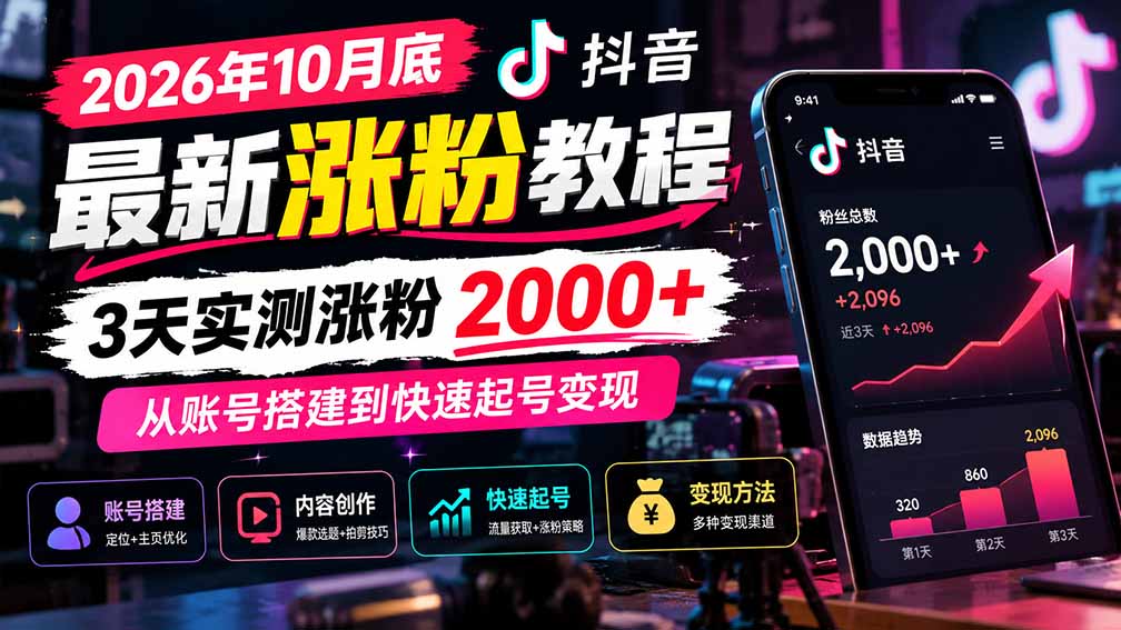 2026年10月底抖音最新涨粉教程｜3天实测涨粉200步骤0+，账号搭建到快速起号变现