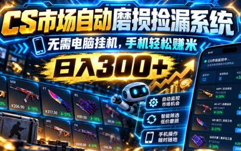 CSGO饰品磨损捡漏系统 手机自动G机变现300方法 薄凉软件助你轻松赚米