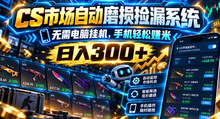 CSGO饰品磨损捡漏系统 手机自动G机变现300方法 薄凉软件助你轻松赚米 CSGO饰品磨损捡漏系统 手机自动G机变现300方法 薄凉软件助你轻松赚米