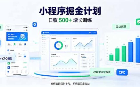 一部手机变现500方法微信小程序掘金：四种收入来源长期稳定，普通人可复利的副业项目