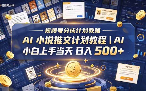 最新视频号分成计划教程｜AI小说推文3.0，小白当天变现500方法