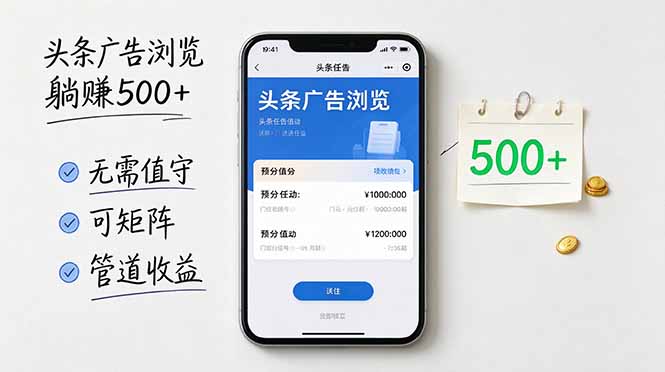 头条广告浏览被动收入500方法无需值守可矩阵操作附管道收益